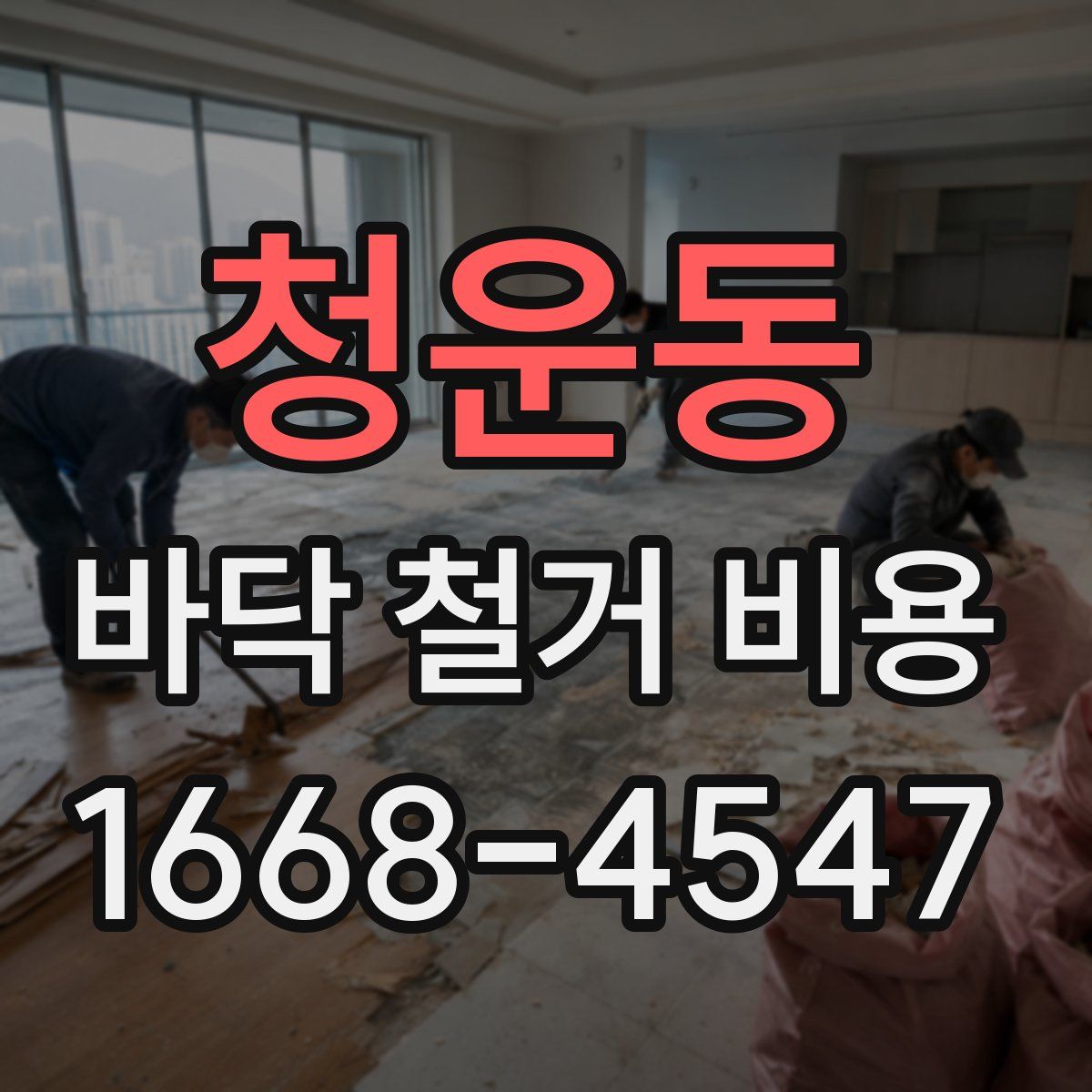 청운동 바닥 철거 비용