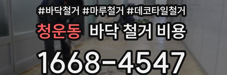 청운동 바닥 철거 비용