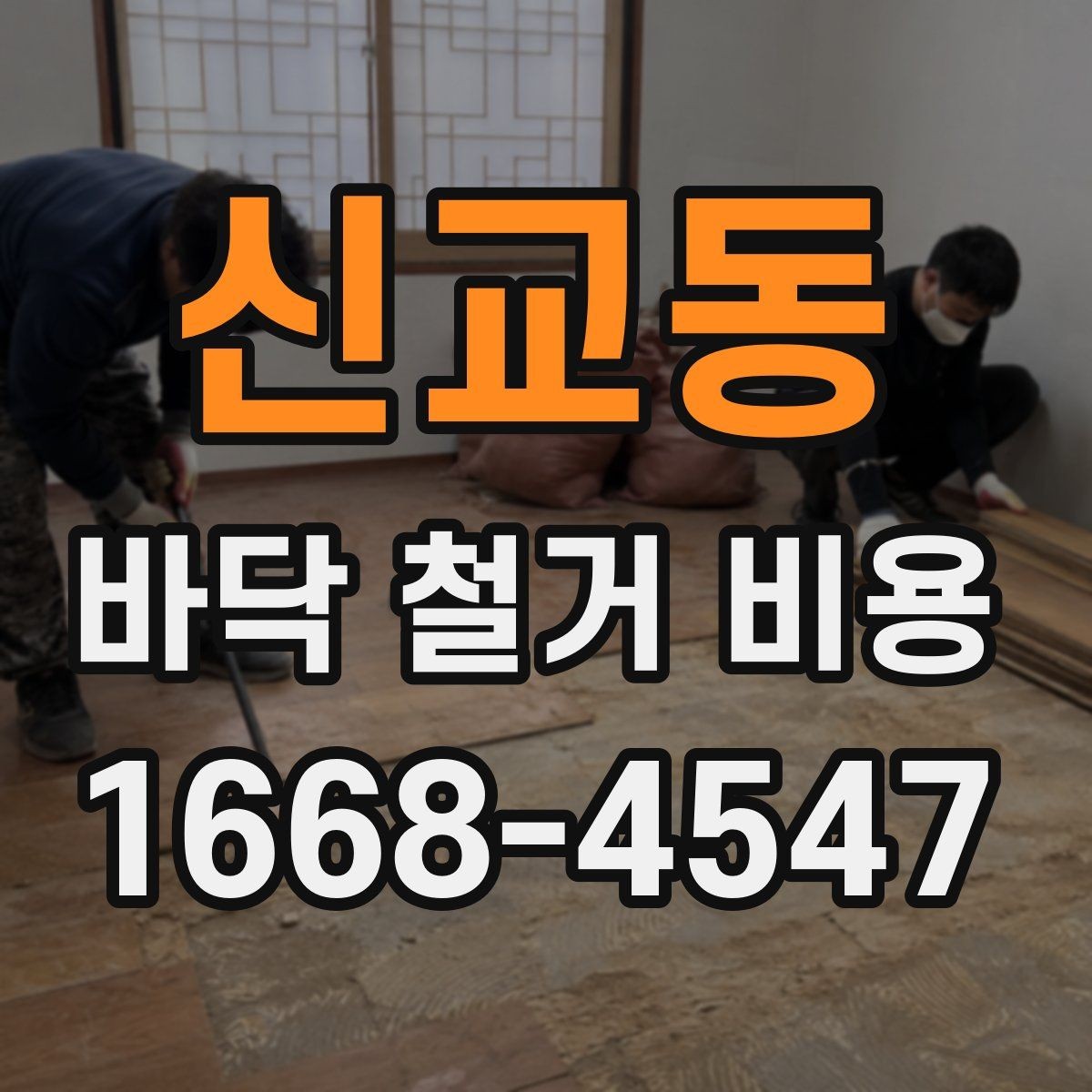 신교동 바닥 철거 비용 주택 유형별로 달라지는 견적