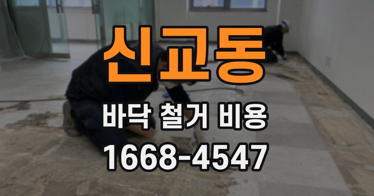 신교동 바닥 철거 비용