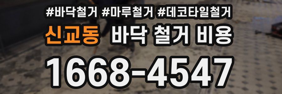 신교동 바닥 철거 비용