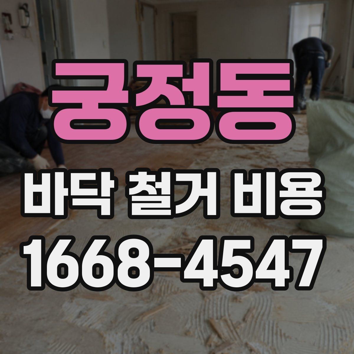 궁정동 바닥 철거 비용 바닥 공사 전후로 알아야 할 사항