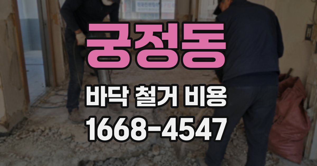 궁정동 바닥 철거 비용