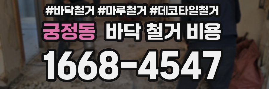 궁정동 바닥 철거 비용