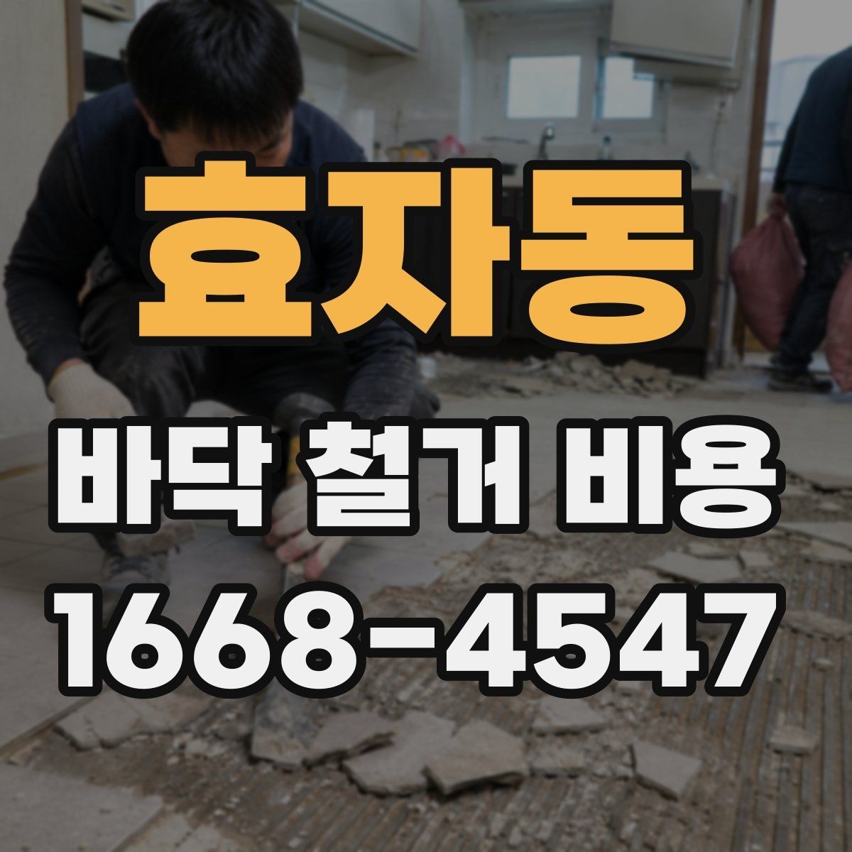 효자동 바닥 철거 비용 층수와 반입 조건이 영향을 주는 이유