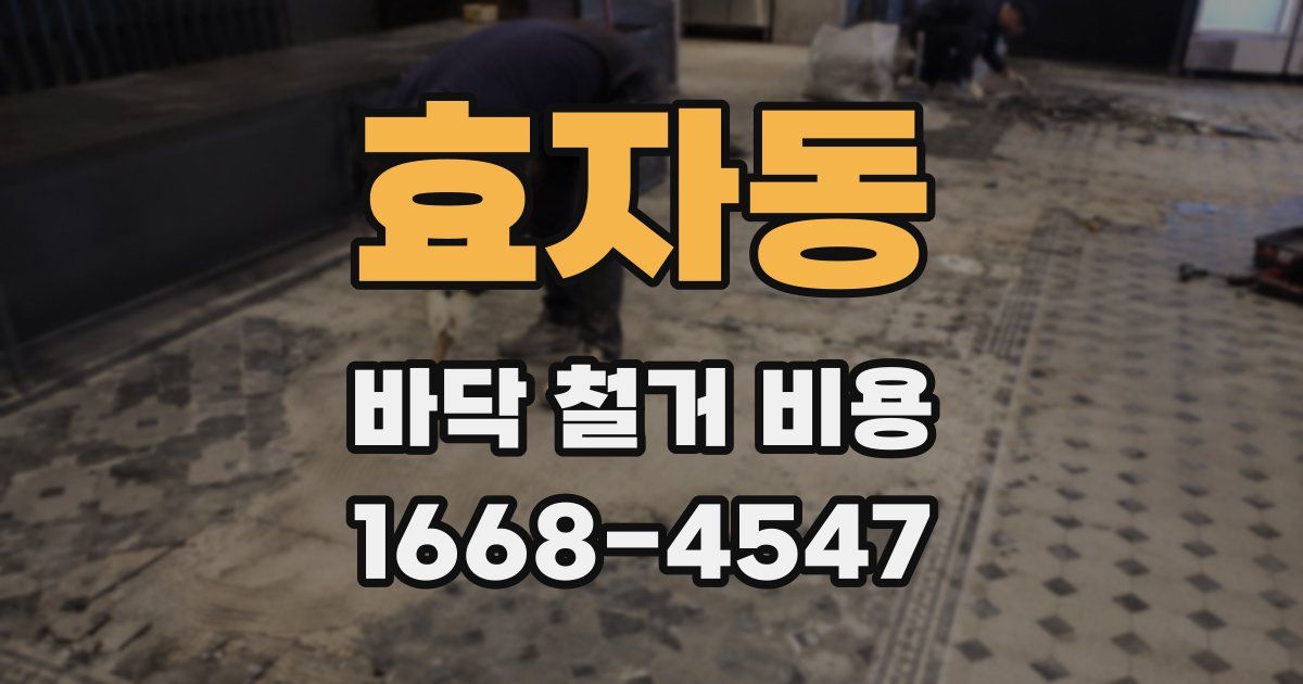 효자동 바닥 철거 비용