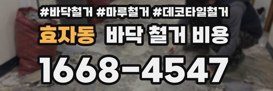 효자동 바닥 철거 비용