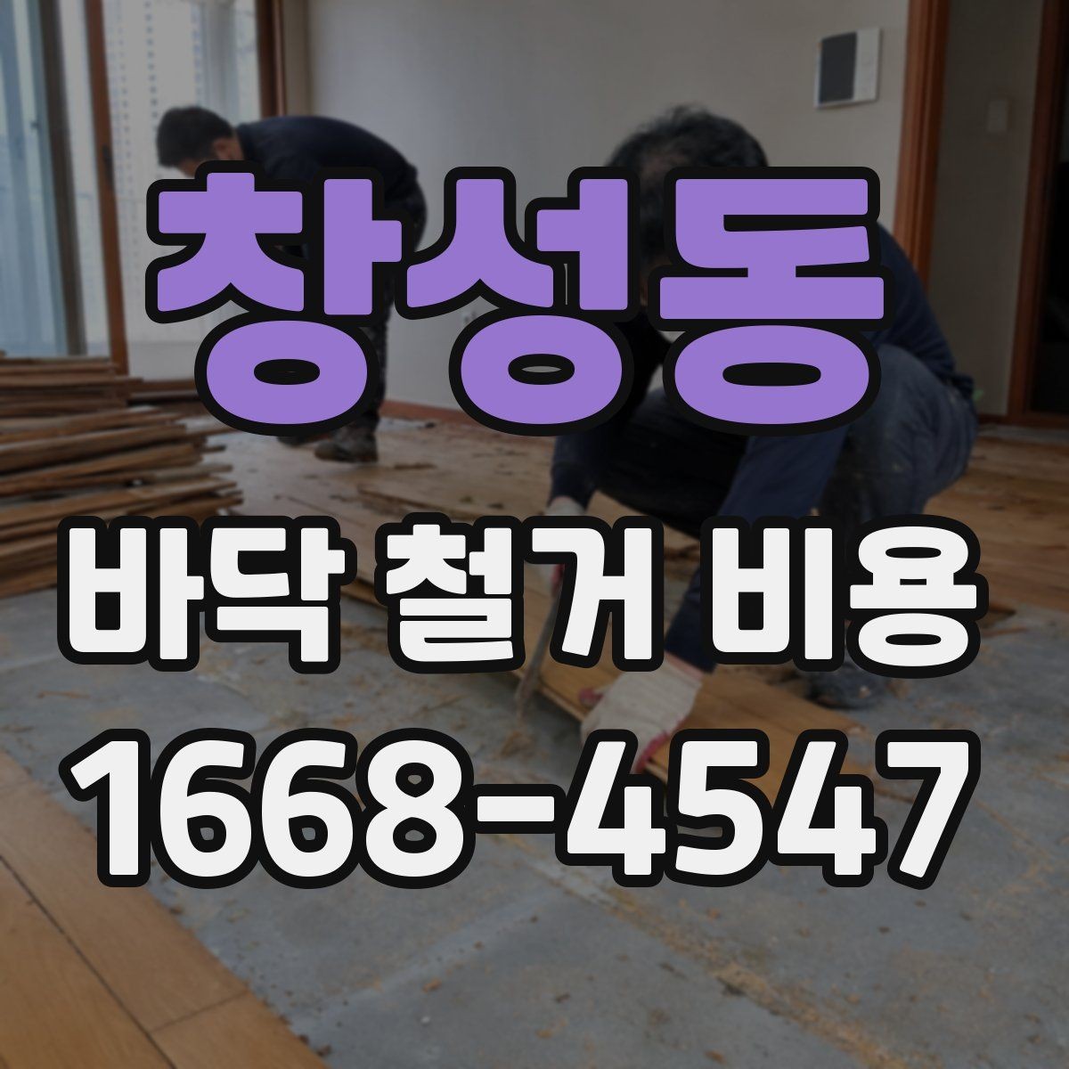 창성동 바닥 철거 비용 폐기물 처리까지 살펴봐야 하는 이유