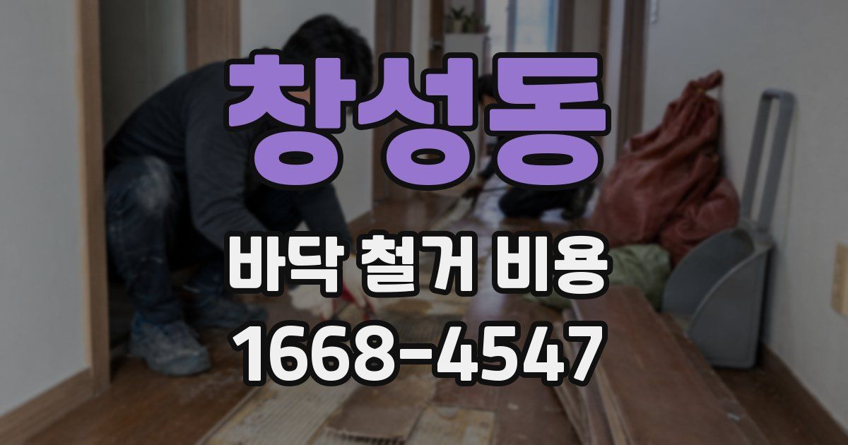창성동 바닥 철거 비용