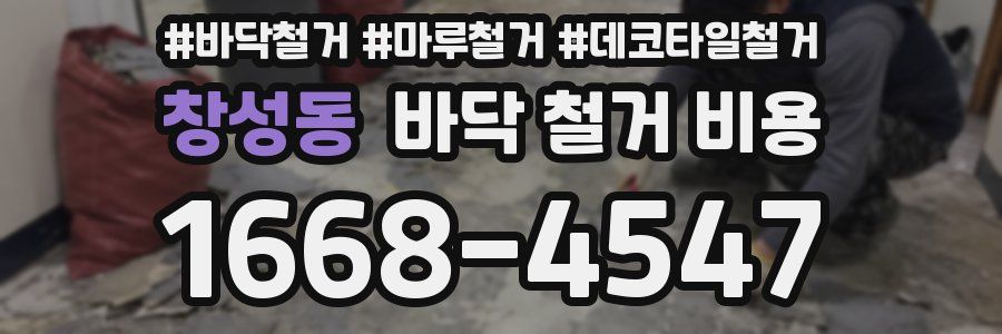 창성동 바닥 철거 비용