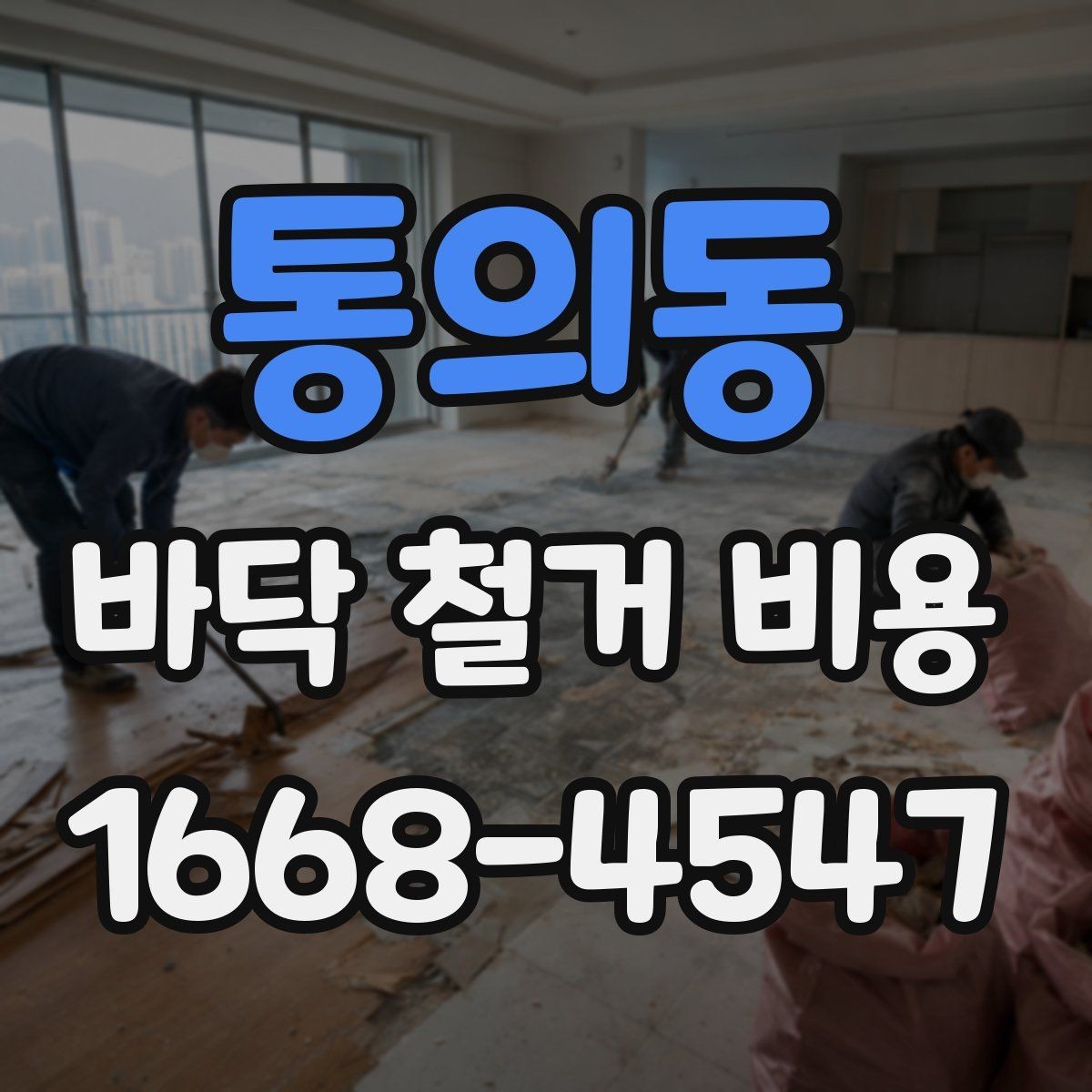 통의동 바닥 철거 비용 산정 시 자주 놓치는 항목