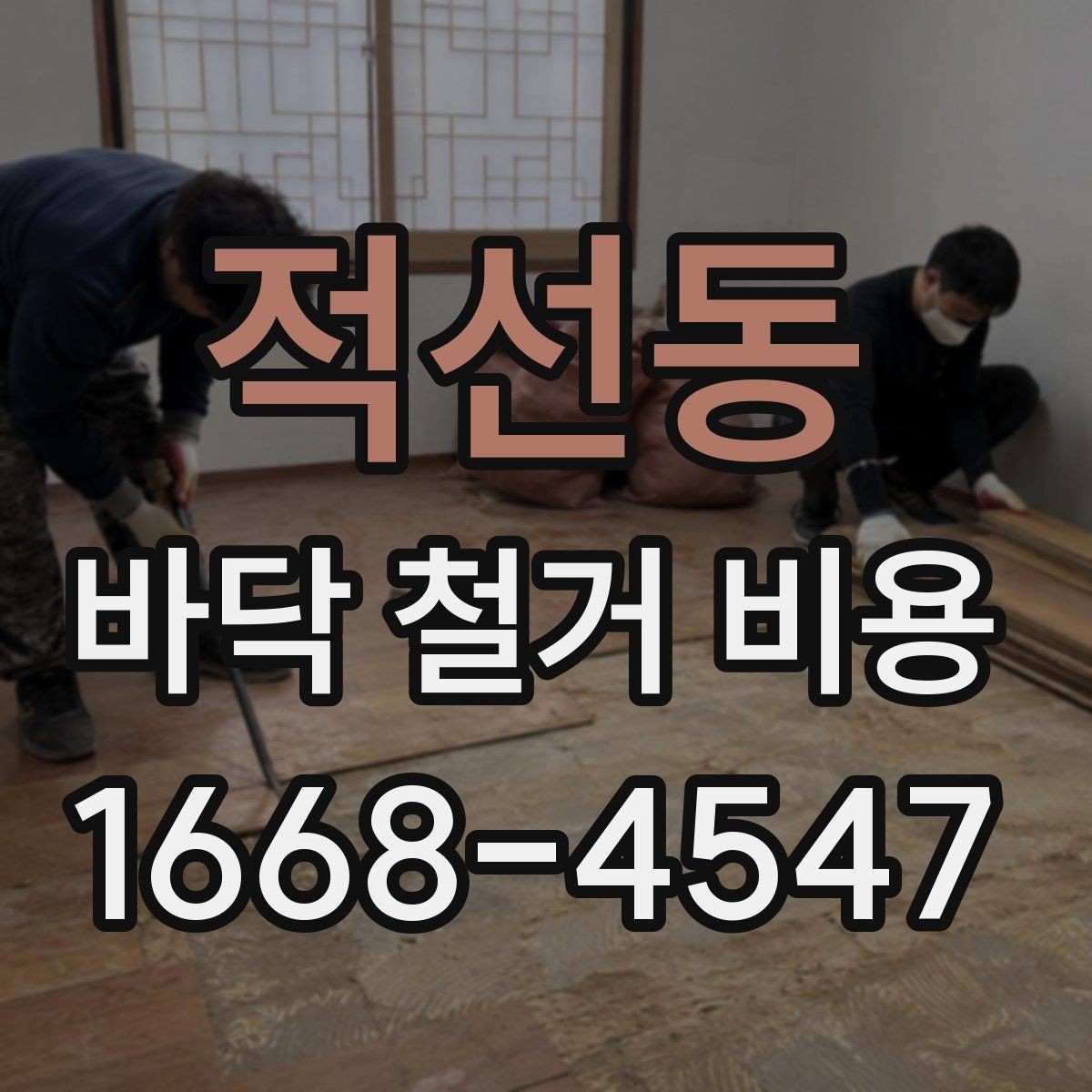 적선동 바닥 철거 비용 확인 후 다음 단계는 무엇일까