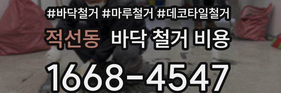 적선동 바닥 철거 비용