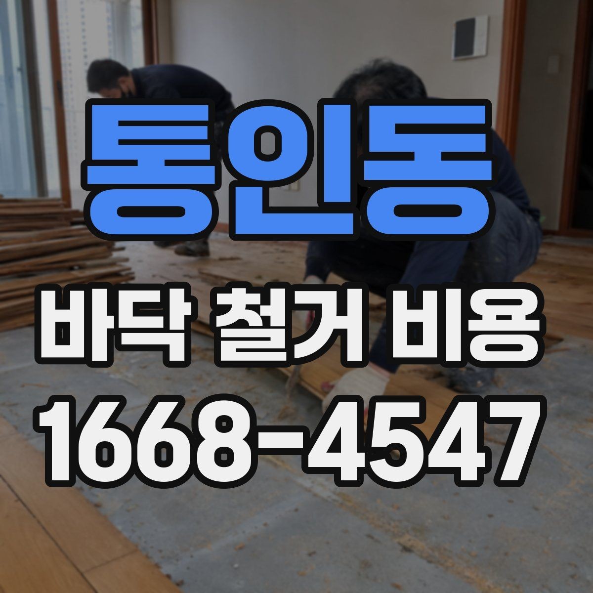 통인동 바닥 철거 비용 비교 전에 알아둘 점