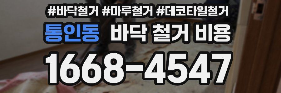 통인동 바닥 철거 비용