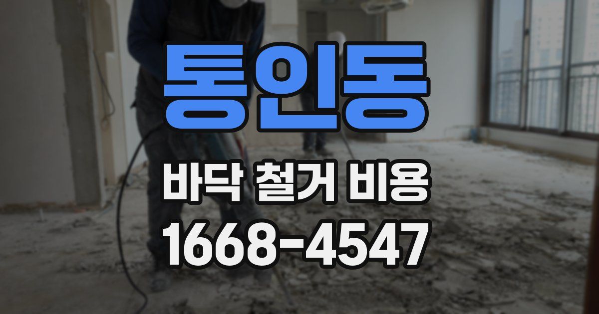 통인동 바닥 철거 비용