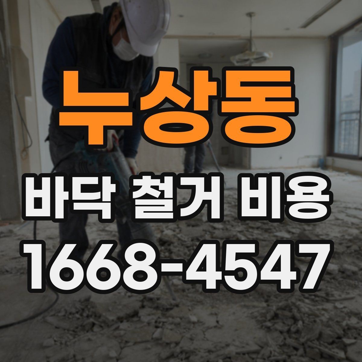 누상동 바닥 철거 비용 철거와 폐기물 운반이 함께 계산되는지