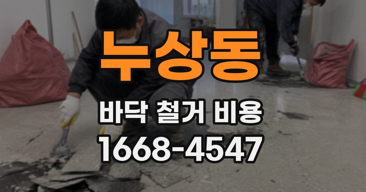 누상동 바닥 철거 비용