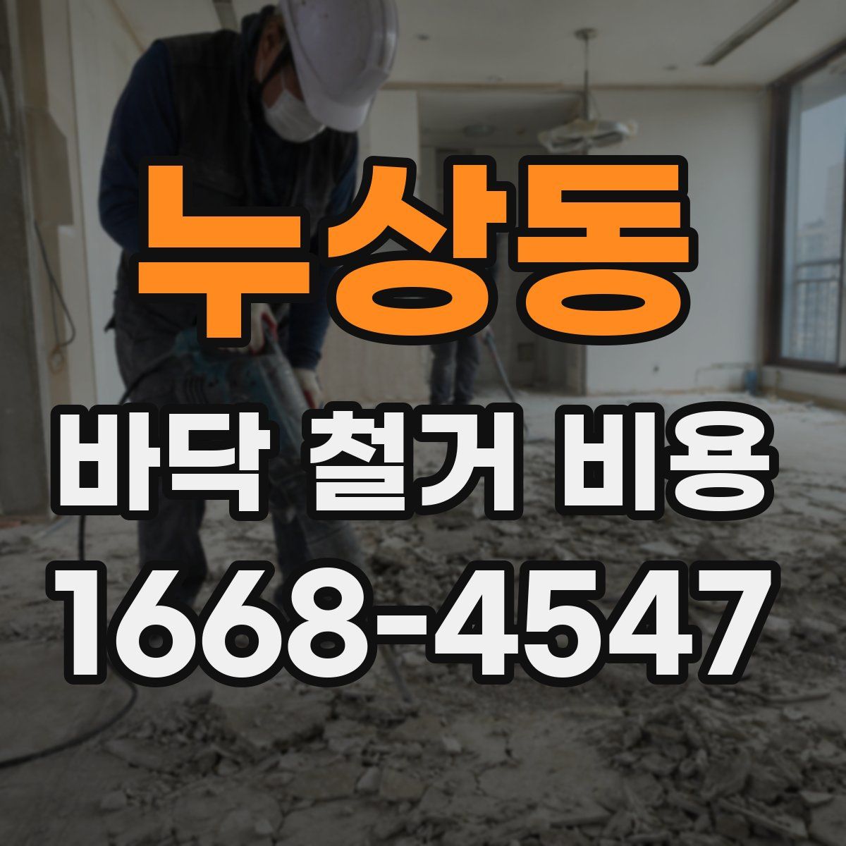 누상동 바닥 철거 비용