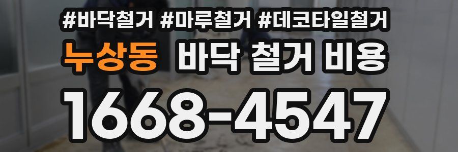 누상동 바닥 철거 비용