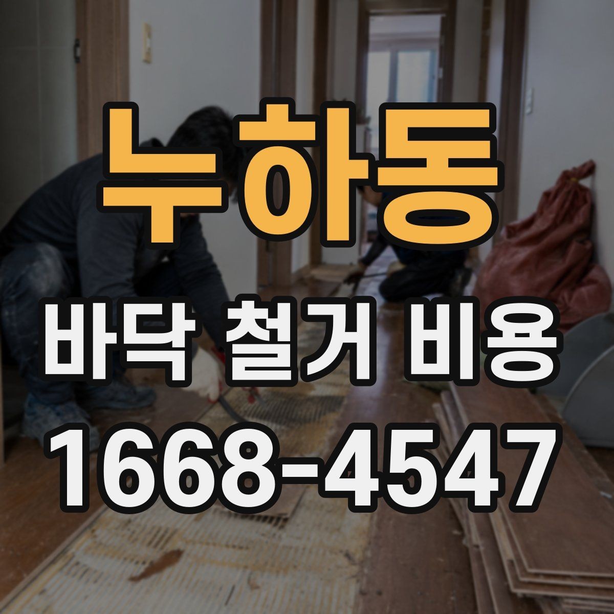 누하동 바닥 철거 비용 확인할 때 공통으로 보는 조건