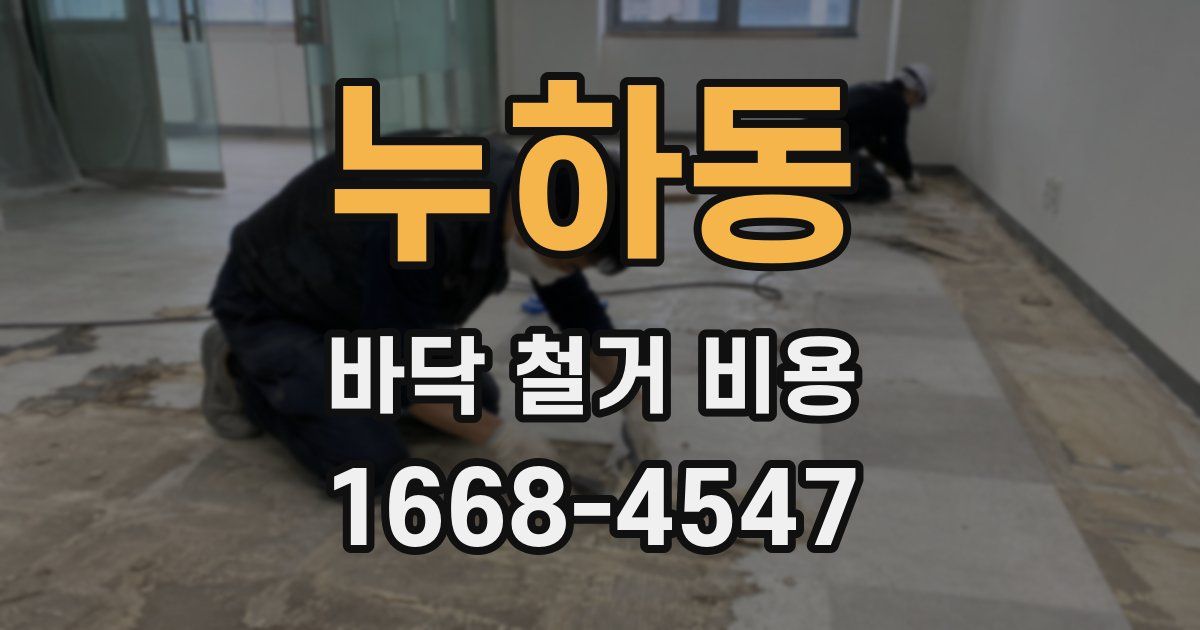 누하동 바닥 철거 비용