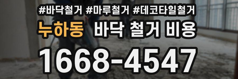 누하동 바닥 철거 비용