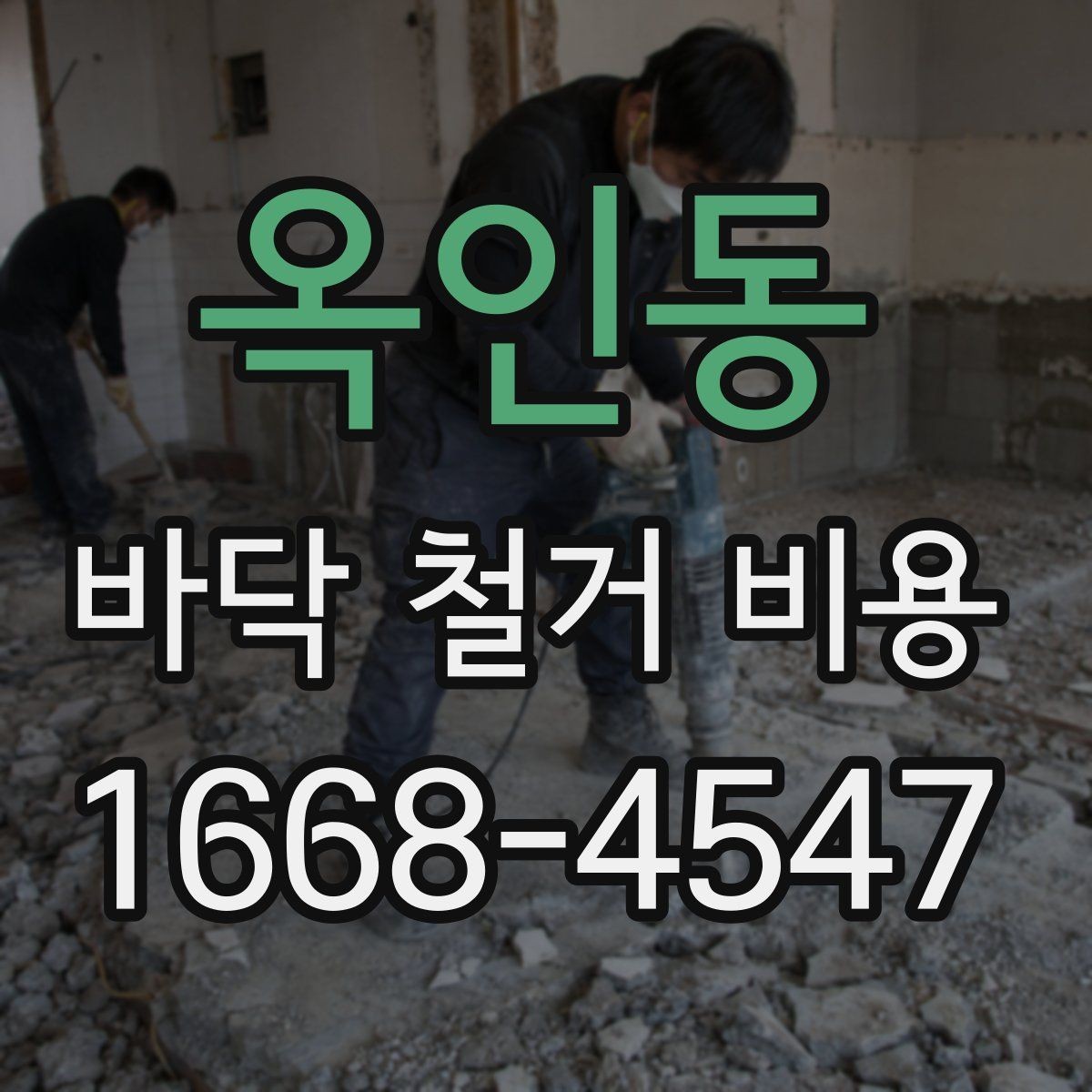 옥인동 바닥 철거 비용 철거 방식에 따라 달라지는 결과