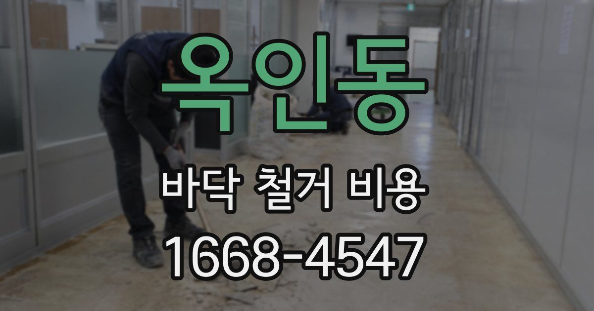 옥인동 바닥 철거 비용