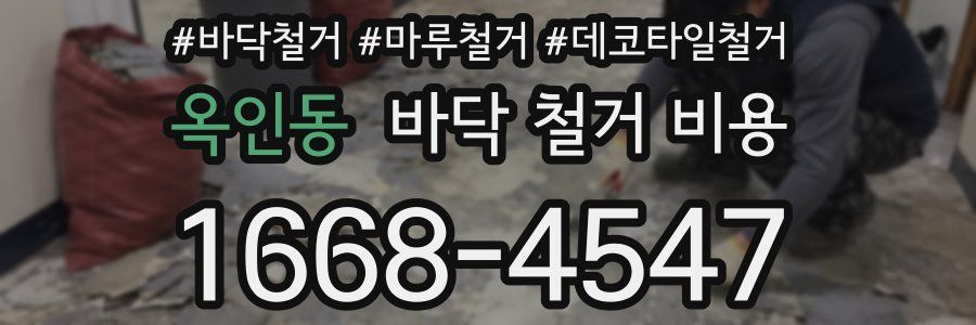 옥인동 바닥 철거 비용