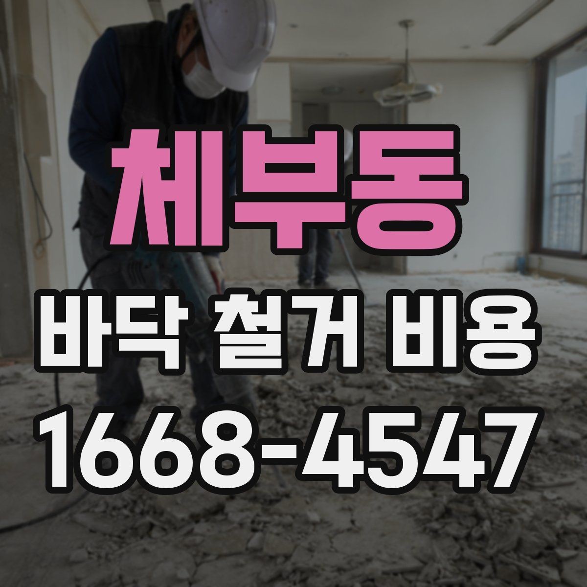 체부동 바닥 철거 비용 확인 후 공사 전 체크할 사항