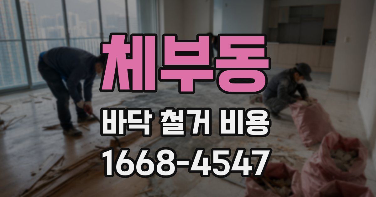 체부동 바닥 철거 비용
