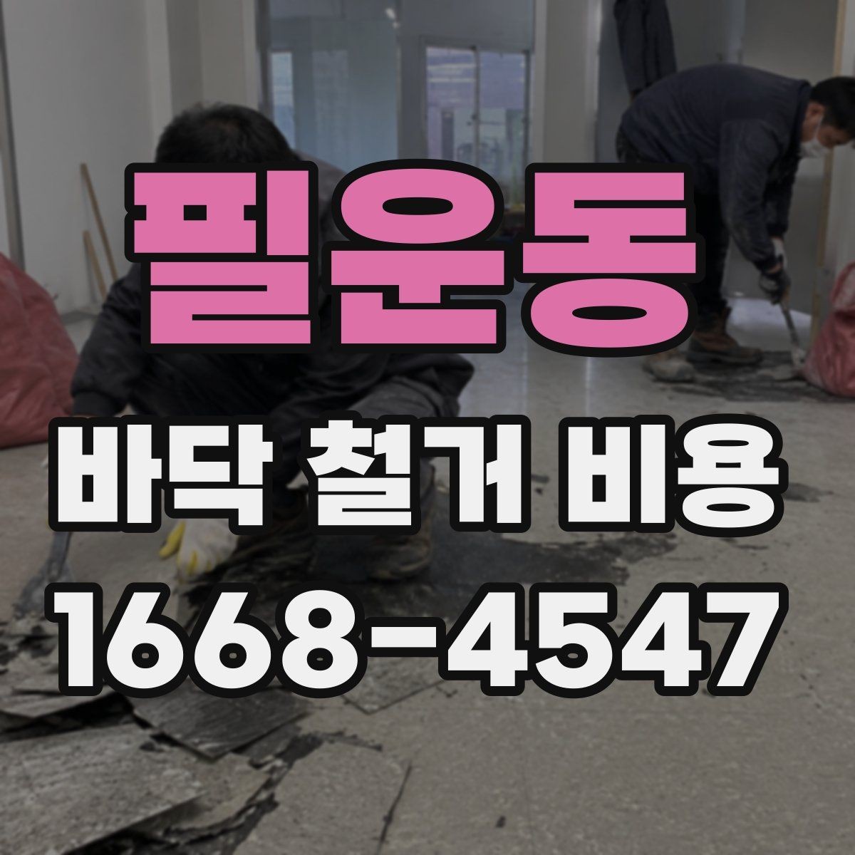 필운동 바닥 철거 비용 산정 시 자주 놓치는 항목