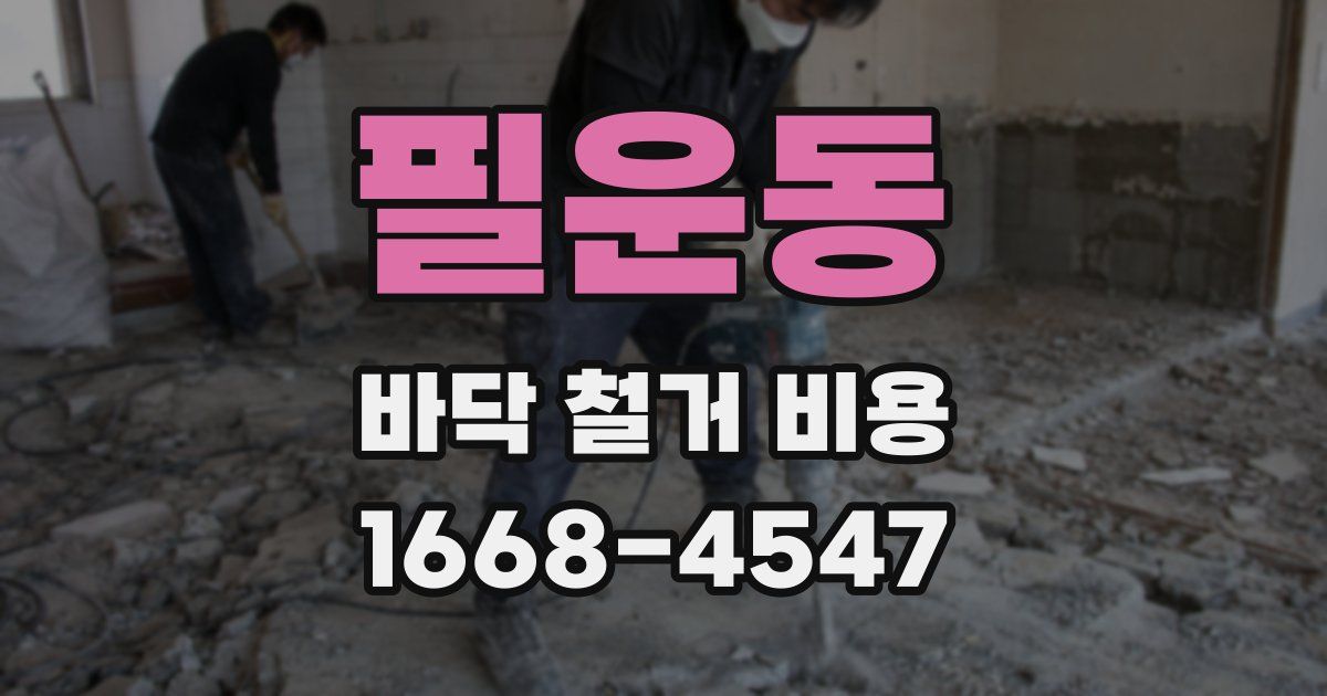 필운동 바닥 철거 비용