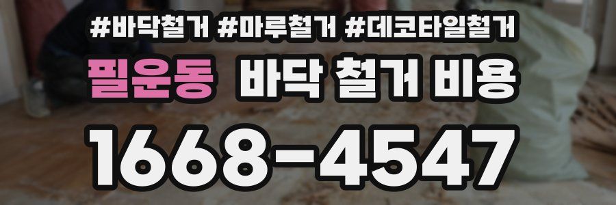 필운동 바닥 철거 비용