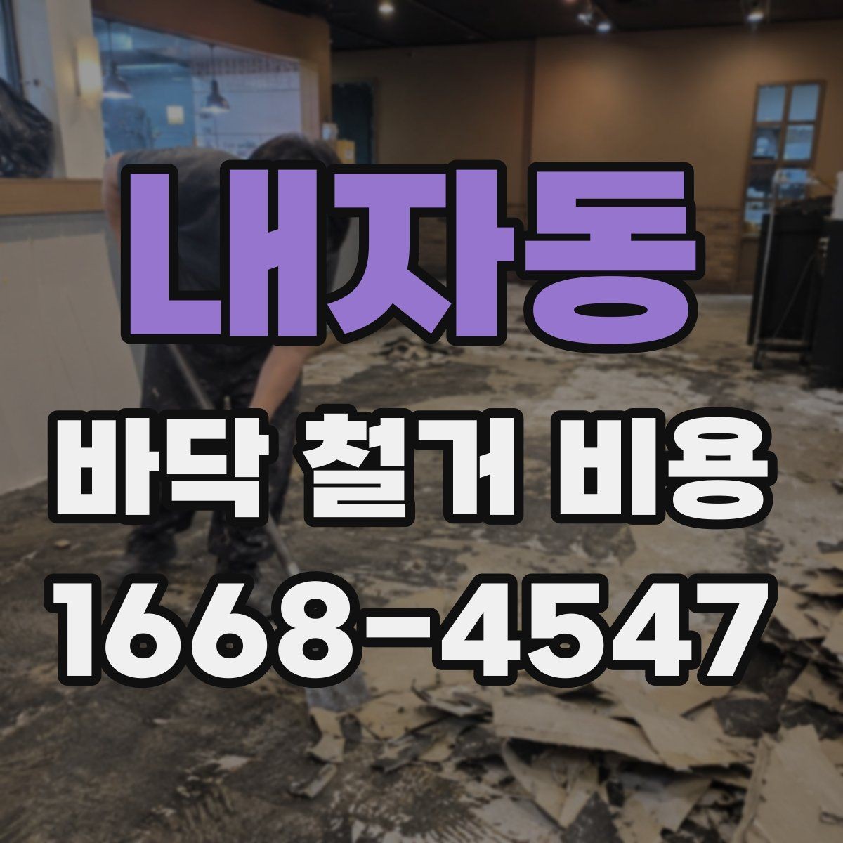 내자동 바닥 철거 비용 현장 여건에 맞는 철거 계획 세우기
