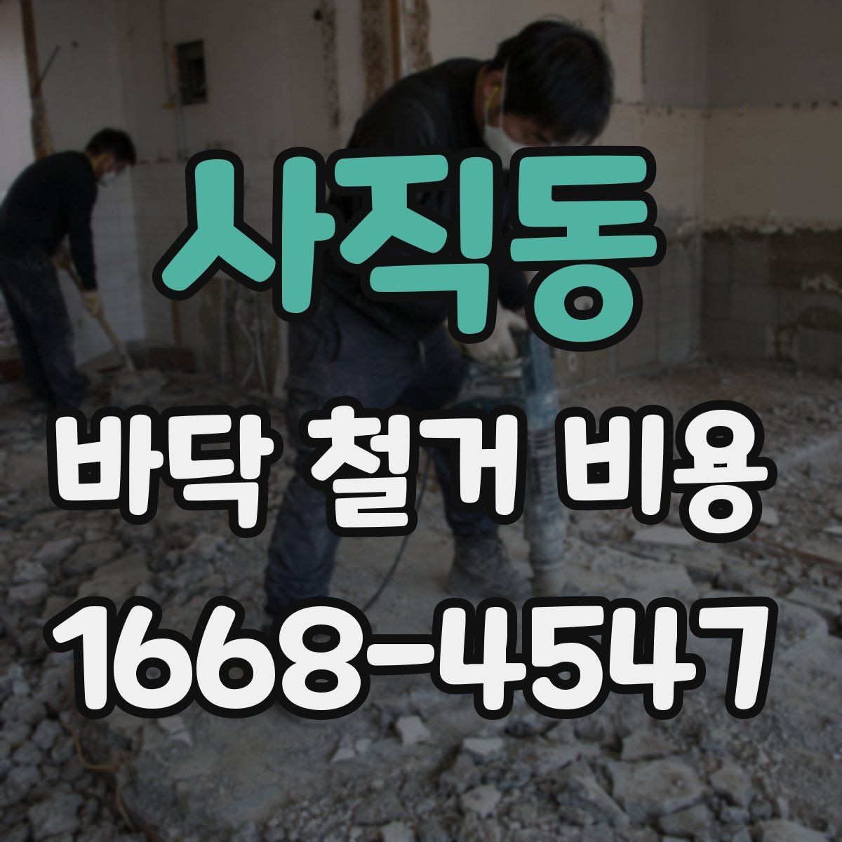 사직동 바닥 철거 비용 공사비가 달라지는 요소를 한눈에 보기