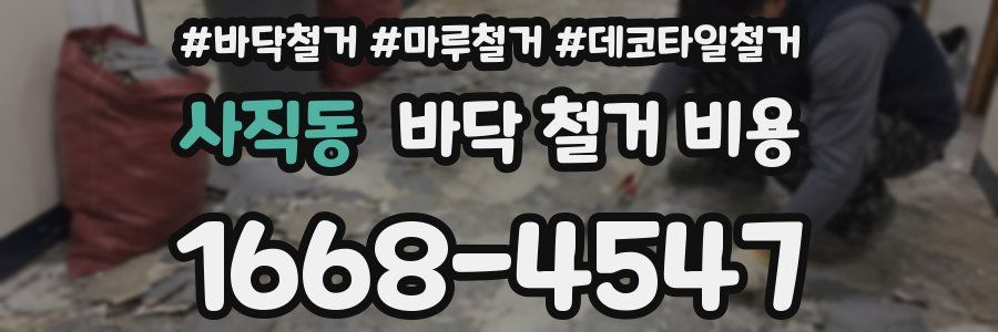 사직동 바닥 철거 비용