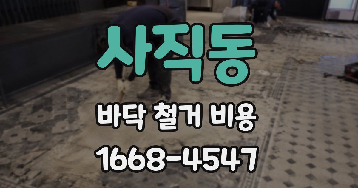 사직동 바닥 철거 비용