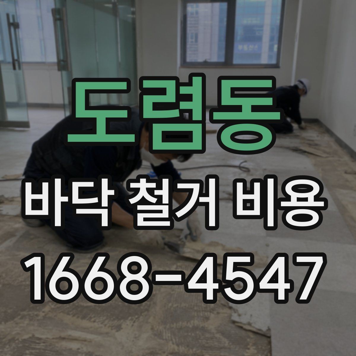 도렴동 바닥 철거 비용 현장 상황별로 달라지는 계산 방식
