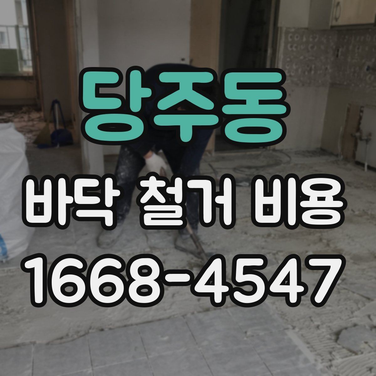 당주동 바닥 철거 비용 장비 사용 여부가 미치는 영향