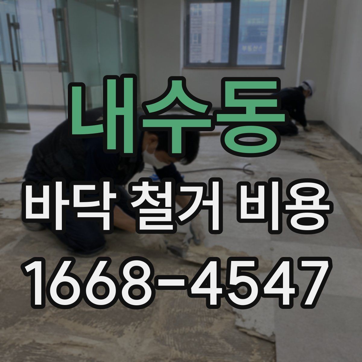 내수동 바닥 철거 비용 산정 시 현장 접근성이 미치는 영향