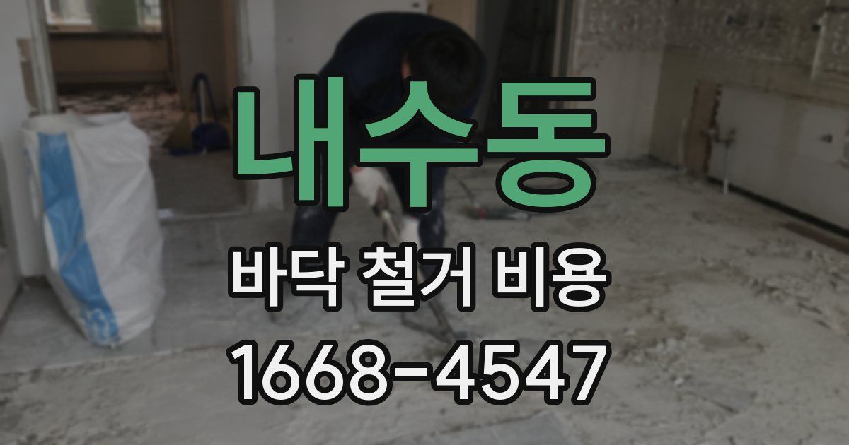 내수동 바닥 철거 비용