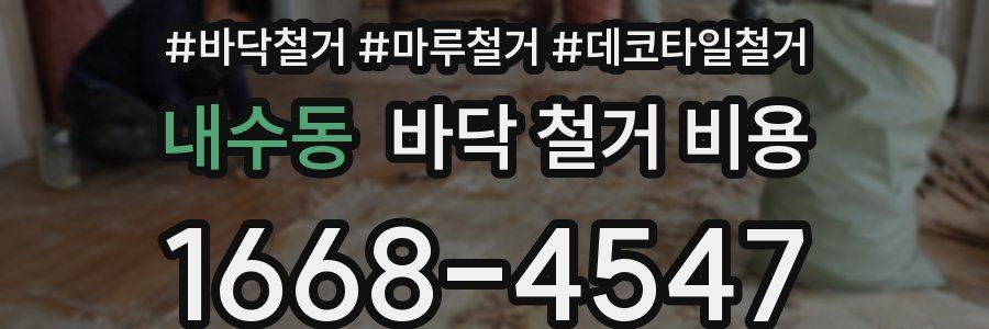 내수동 바닥 철거 비용