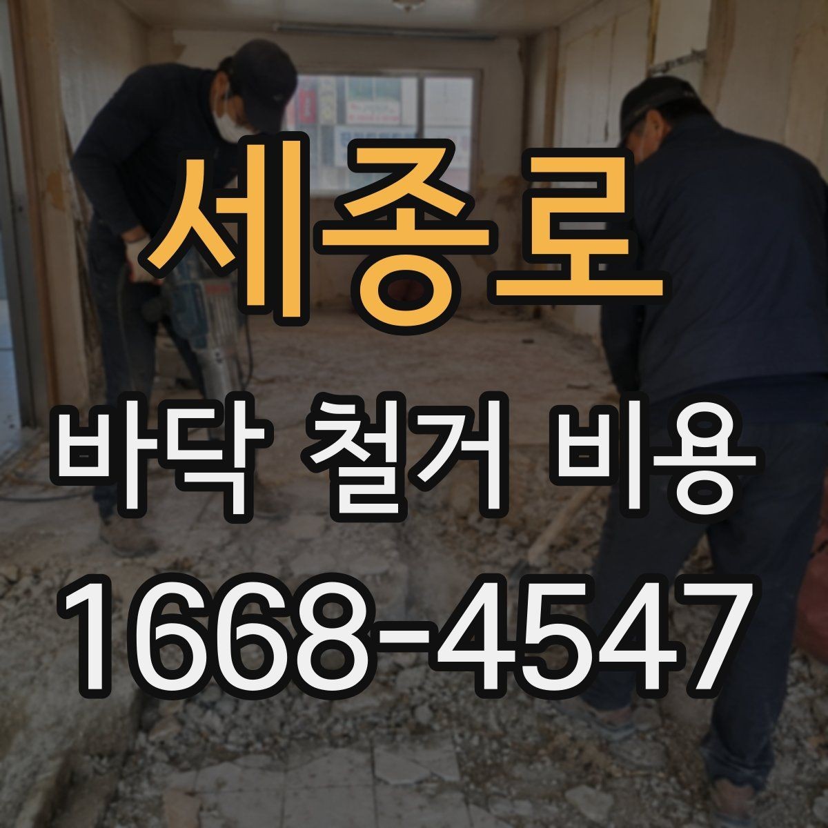 세종로 바닥 철거 비용 시멘트 몰탈 제거가 포함되는지 확인