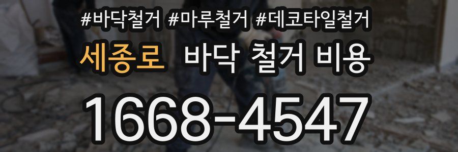 세종로 바닥 철거 비용