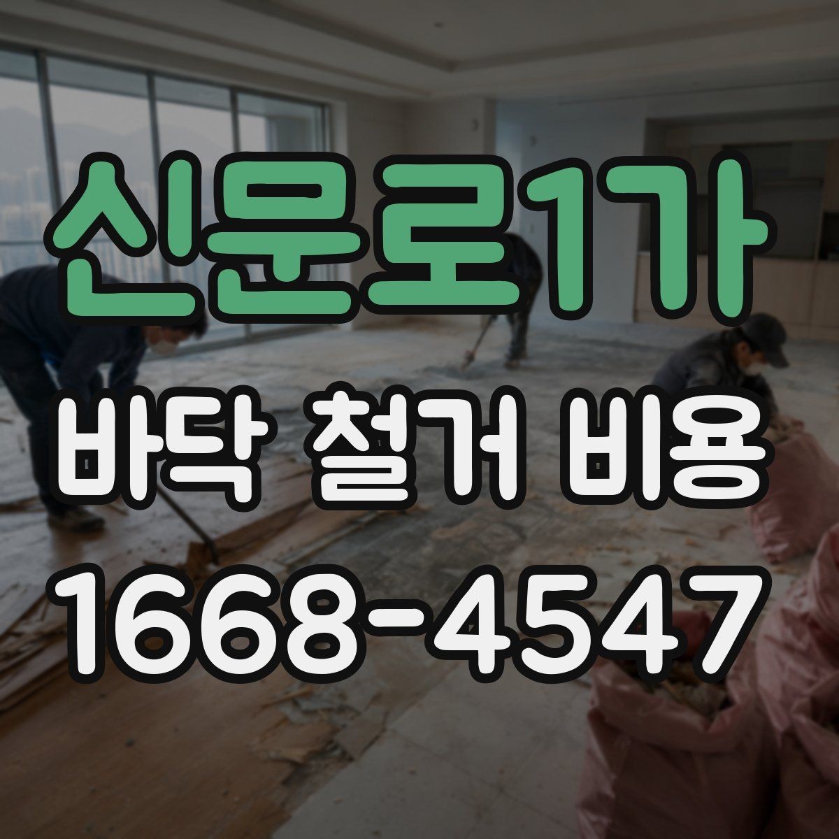 신문로1가 바닥 철거 비용 산정에서 자주 놓치는 현장 변수
