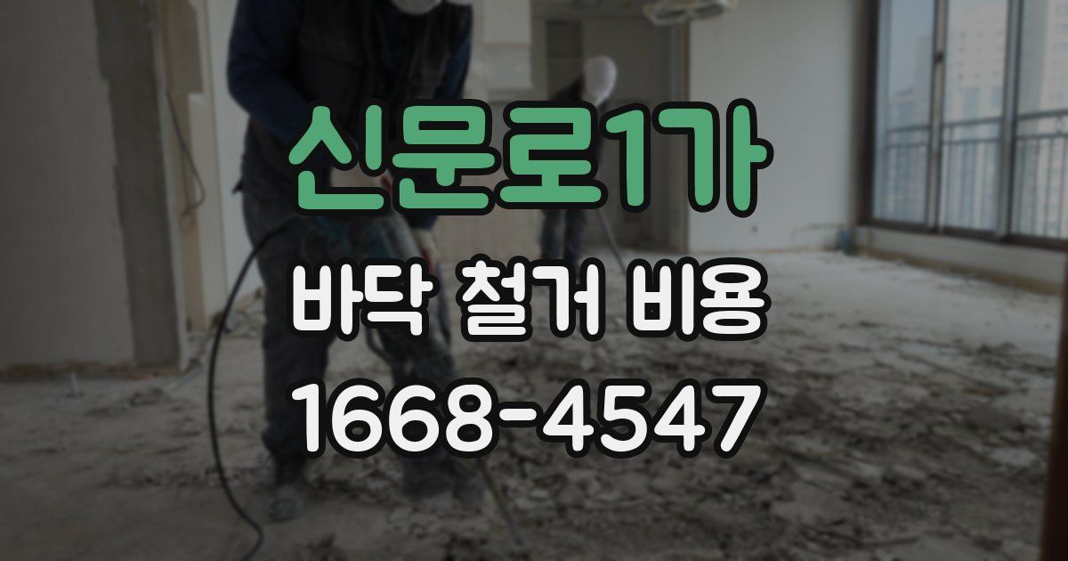 신문로1가 바닥 철거 비용