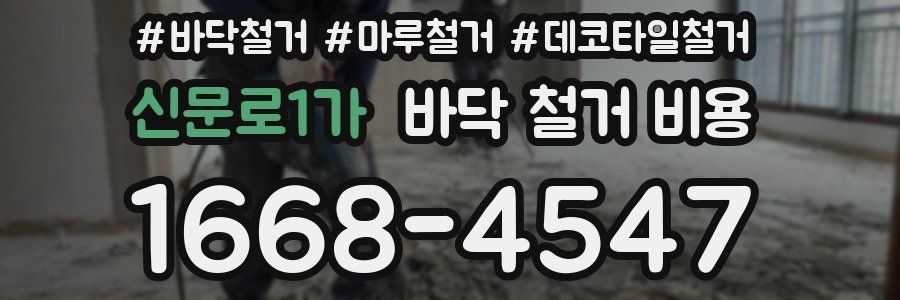 신문로1가 바닥 철거 비용