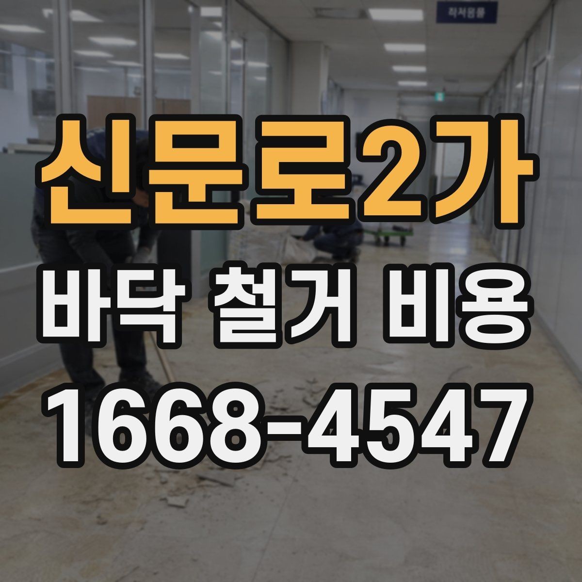 신문로2가 바닥 철거 비용 철거 범위가 넓을 때 주의할 점